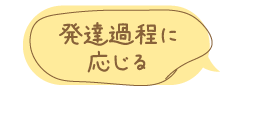 発達過程に応じる