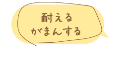 耐える・我慢する