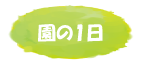 園の1日