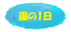 園の1日