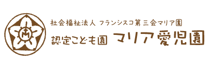 上越市 認定こども園 マリア愛児園